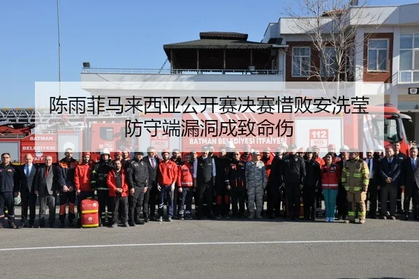 chen-yu-fei-ma-lai-xi-ya-gong-kai-sai-jue-sai-xi-bai-an-xi-ying-fang-shou-duan-lou-dong-cheng-zhi-ming-shang-2-576.jpg