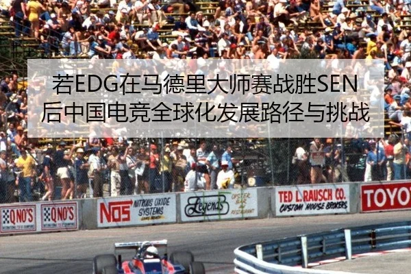 若EDG在马德里大师赛战胜SEN后中国电竞全球化发展路径与挑战