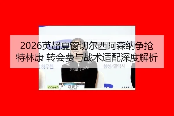 ying-chao-xia-chuang-qie-er-xi-a-sen-na-zheng-qiang-te-lin-kang-zhuan-hui-fei-yu-zhan-shu-shi-pei-shen-du-jie-xi-3-666.jpg