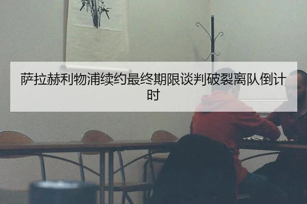 sa-la-he-li-wu-pu-xu-yue-zui-zhong-qi-xian-tan-pan-po-lie-li-dui-dao-ji-shi-2-873.jpg