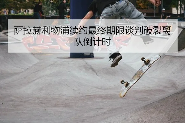 sa-la-he-li-wu-pu-xu-yue-zui-zhong-qi-xian-tan-pan-po-lie-li-dui-dao-ji-shi-3-600.jpg