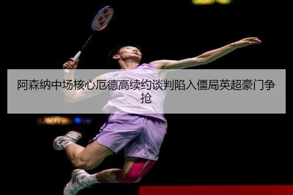 a-sen-na-zhong-chang-he-xin-e-de-gao-xu-yue-tan-pan-xian-ru-jiang-ju-ying-chao-hao-men-zheng-qiang-3-691.jpg