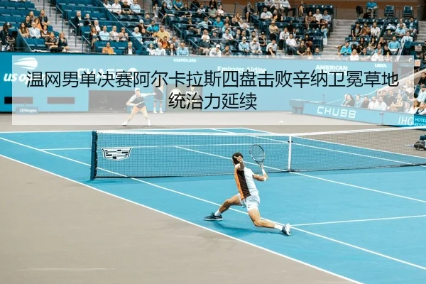 wen-wang-nan-dan-jue-sai-a-er-ka-la-si-si-pan-ji-bai-xin-na-wei-mian-cao-di-tong-zhi-li-yan-xu-2-307.jpg