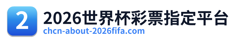 2026世界杯彩票指定平台 Logo